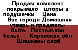 Продам комплект покрывало , шторы и подушечки  › Цена ­ 8 000 - Все города Домашняя утварь и предметы быта » Постельное белье   . Кировская обл.,Шишканы слоб.